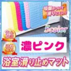 バスマット 滑り止めマット 吸盤付き 風呂場マット 浴室マット 濃いピンク