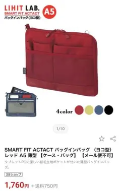 SMART FIT ACTACT バッグインバッグ （ヨコ型） レッド A5