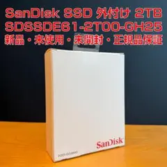 【新品・未開封・正規品保証】SanDisk SSD 外付け 2TB【おまけ付】
