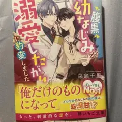 野いちご文庫❤︎腹黒幼なじみが溺愛したがりに豹変しました