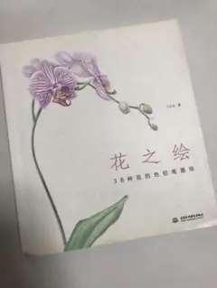 鉛筆画:初心者から　38种花的色铅笔图绘