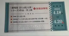 劇場版 忍たま乱太郎」シリーズ 3作品一挙上映in新橋演舞場 記念チケット