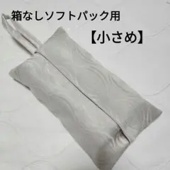 【52】小さめ　箱なしソフトパックティッシュカバー　アイボリー