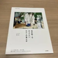 揺れ動く今 みつけたい わたしの真ん中