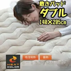 ヒートカラー 敷きパッド ダブル 140×205cm 冬用 防寒 あったか