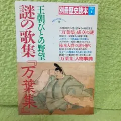 謎の歌集「万葉集」　王朝ひとの野望　別冊歴史読本　野望の古代争乱シリーズ2