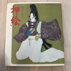 【押絵】 橋本香澄 マコー社 伝統美術手工芸シリーズ8 本