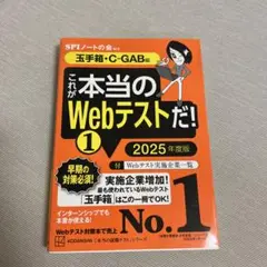 これが本当のWebテストだ!(1) 2025年度版 【玉手箱・C―GAB編】