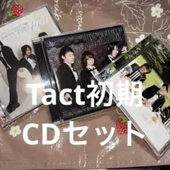 執事歌劇団 Tact 初期 CDセット