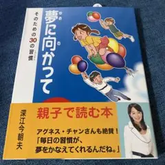 夢に向かって : そのための30の習慣