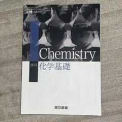 Chemistry 改訂版 化学基礎 第2版