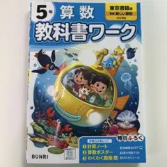 5年 算数 教科書ワーク 東京書籍