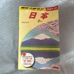 J00 地球の歩き方 日本 2023～2024