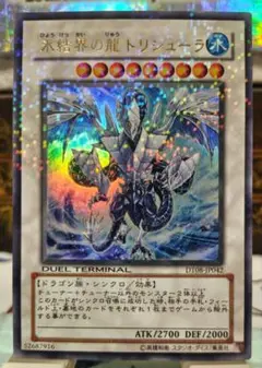 氷結界の龍 トリシュナ DT08-IP042 ウルトラ ①