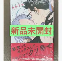 ★新品未開封★オオカミくんは襲われたい つづきのつづき