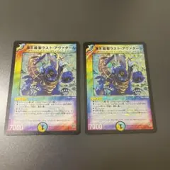 デュエルマスターズ　海王龍聖ラストアヴァタール　2枚