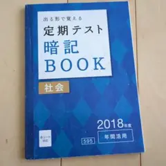 定期テスト暗記BOOK 社会 2018年度