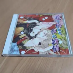 BLCD「愛で痴れる夜の純情」