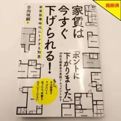 【裁断済】家賃は今すぐ下げられる! 日向咲耶著【匿名配送】