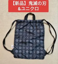 【新品】鬼滅の刃 ユニクロ ナップザック 子供用 キッズ