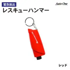 【1台2役】緊急脱出 レスキューハンマー 一秒脱出 水中OK 車 緊急脱出用