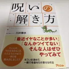 呪いの解き方