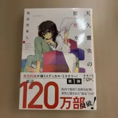 天久鷹央の推理カルテ