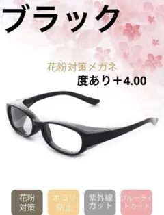 新品 花粉防塵メガネ 度あり＋4.00 保護メガネ ARコーティング 男女兼用