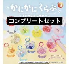 かにかにくらぶクリアめじるしチャーム　コンプリートセット