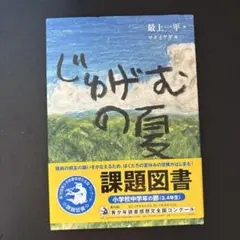 じゅげむの夏