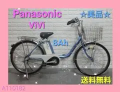 ☆Panasonic電動自転車ViVi大容量8Ah☆完成車配送☆美品☆室内保管☆