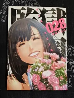 監獄学園（プリズンスクール）28巻【完結】