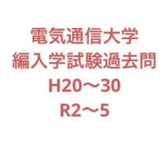 電気通信大学　情報理工学域　編入学試験　過去問　数学／物理学・化学／英語 電気通信大学情報理工学域に受かるには？電気通信大学のプロが
