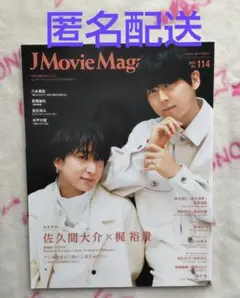 J Movie Magazine 佐久間大介/梶裕貴