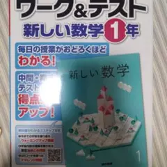 新しい数学 1年 ワーク&テスト