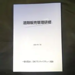 【新品】酒類販売管理研修 2024年7月