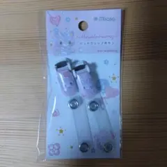 バンドクリップボタン ミュークルドリーミー