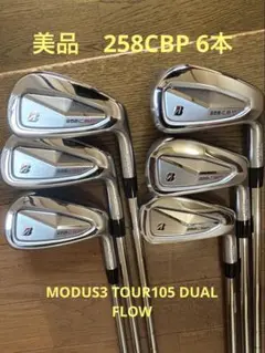 ⭐︎美品⭐︎ブリヂストン258CBP/MODUS3 TOUR105