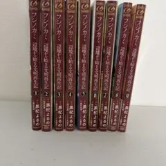 フシノカミ : 辺境から始める文明再生記 1〜9巻セット