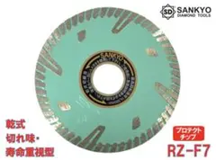RZプロテクトMarkII RZ-F7 三京ダイヤモンド工業