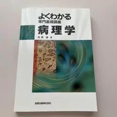よくわかる 専門基礎講座 【病理学】