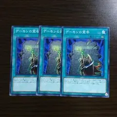 遊戯王【デーモンの宣告】３枚セット