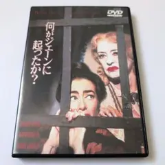 何がジェーンに起ったか?('62米)