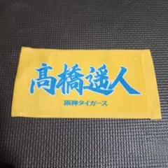 阪神タイガース　高橋遥人選手　ミニタオル