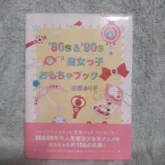 '80s & '90s 魔女っ子おもちゃブック 帯付き　らくらくメルカリ便