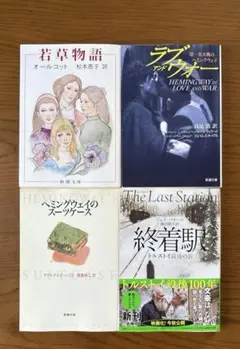 外国文学　4冊まとめ売り　【新潮文庫】