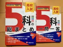 高校入試 5科の総まとめ 一問一答 2冊セット