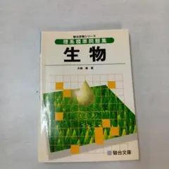 理系標準問題集 生物