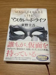 マスカレードライフ　東野圭吾