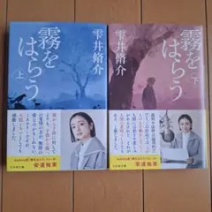 霧をはらう(上)(下)